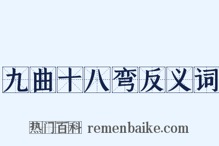九曲十八弯反义词是什么意思的图片